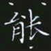 赖敬槐能书法图片