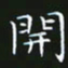 赖敬槐开书法图片