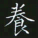 赖敬槐养书法图片