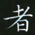 赖敬槐者书法图片