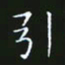 赖敬槐引书法图片