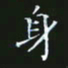 赖敬槐身书法图片