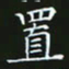 赖敬槐置书法图片