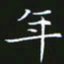 赖敬槐年书法图片