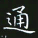 赖敬槐通书法图片