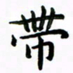 张旗带书法图片
