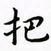 张旗把书法图片