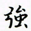 张旗强书法图片