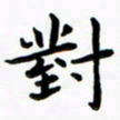 张旗对书法图片