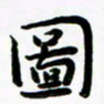 张旗图书法图片