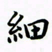 张旗细书法图片