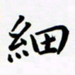 张旗细书法图片