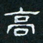肖晓云高书法图片