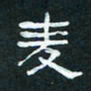 肖晓云麦书法图片