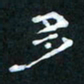 肖晓云多书法图片