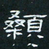 肖晓云颡书法图片