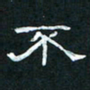 肖晓云不书法图片