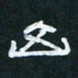 肖晓云山书法图片