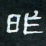 肖晓云昨书法图片