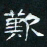 肖晓云叹书法图片