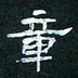 肖晓云章书法图片