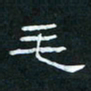 肖晓云毛书法图片