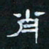 肖晓云肖书法图片