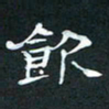 肖晓云饮书法图片