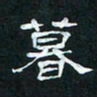 肖晓云暮书法图片