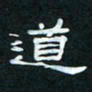 肖晓云道书法图片