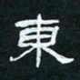 肖晓云东书法图片
