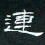 肖晓云连书法图片