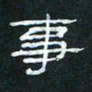 肖晓云事书法图片