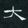 肖晓云大书法图片