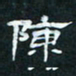 肖晓云陈书法图片