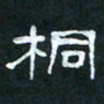 肖晓云桐书法图片