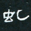 肖晓云虬书法图片