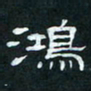肖晓云鸿书法图片
