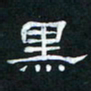 肖晓云黑书法图片