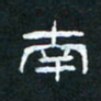 肖晓云南书法图片