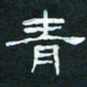肖晓云青书法图片