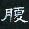 肖晓云腹书法图片