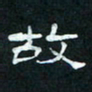 肖晓云故书法图片