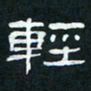 肖晓云轻书法图片