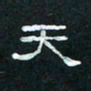 肖晓云天书法图片
