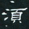 肖晓云须书法图片