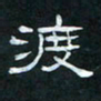 肖晓云渡书法图片