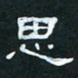 肖晓云思书法图片