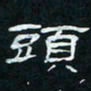 肖晓云头书法图片