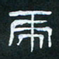 肖晓云虎书法图片
